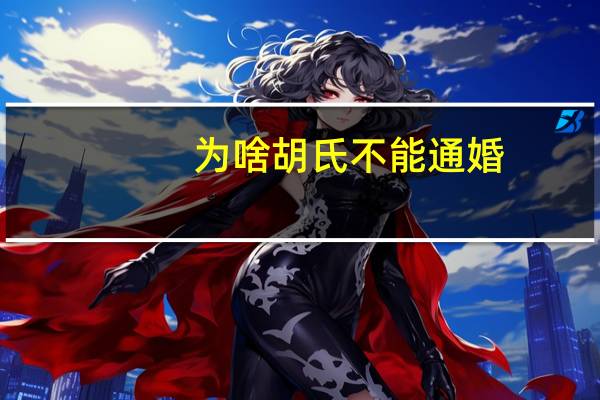 为啥胡氏不能通婚