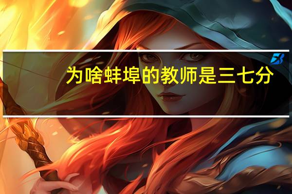 为啥蚌埠的教师是三七分