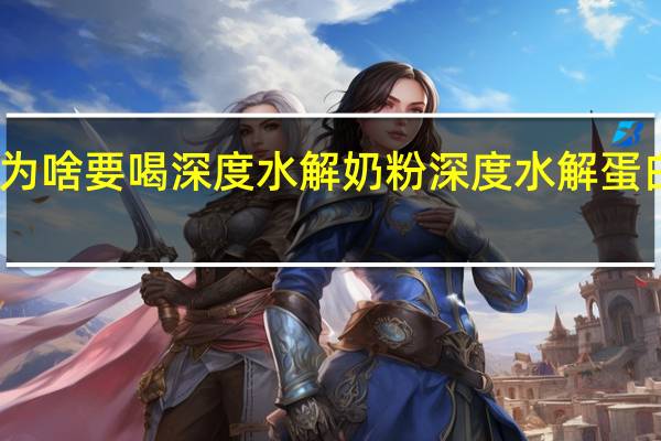 为啥要喝深度水解奶粉 深度水解蛋白奶粉