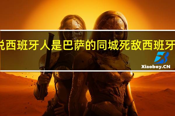 为啥说西班牙人是巴萨的同城死敌 西班牙对巴萨比赛