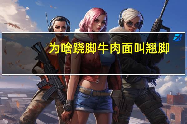 为啥跷脚牛肉面叫翘脚