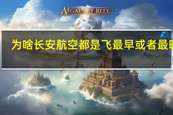 为啥长安航空都是飞最早或者最晚的