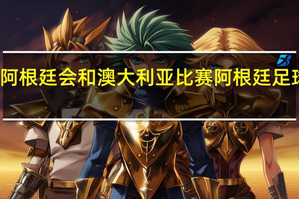 为啥阿根廷会和澳大利亚比赛 阿根廷足球联赛赛制
