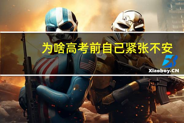 为啥高考前自己紧张不安，一次成绩不好就自暴自弃，想死，感到活着没啥意思，自己也很努力，