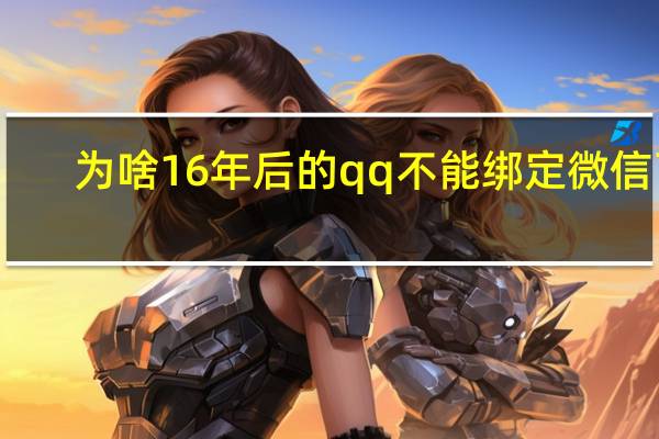 为啥16年后的qq不能绑定微信了