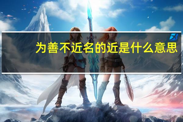 为善不近名的近是什么意思