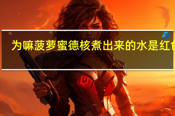 为嘛菠萝蜜德核煮出来的水是红色的