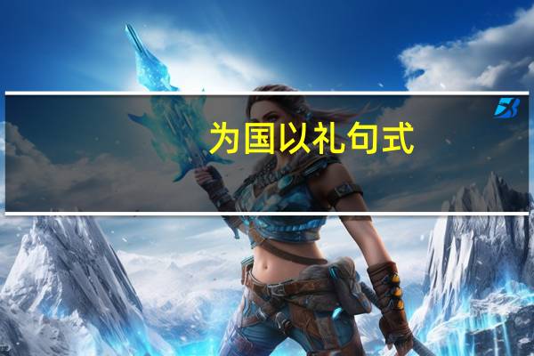 为国以礼句式