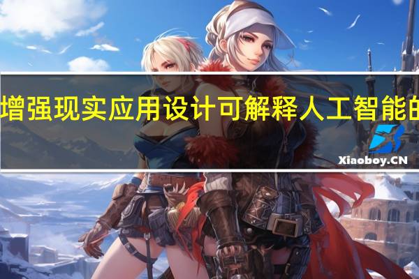 为增强现实应用设计可解释人工智能的新框架