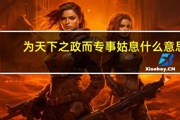 为天下之政而专事姑息什么意思