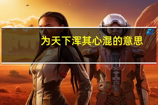 为天下浑其心混的意思