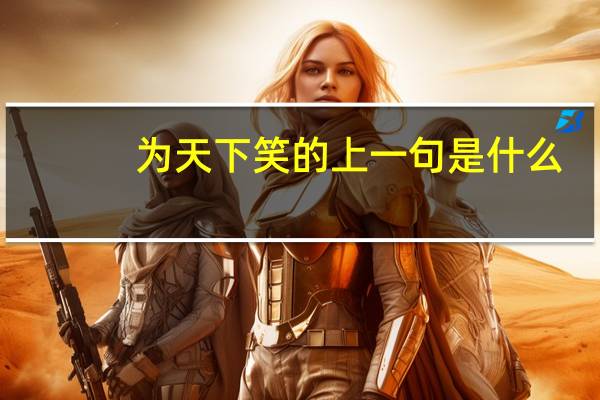为天下笑的上一句是什么