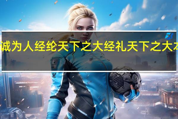 为天下至诚为人经纶天下之大经礼天下之大本指天地之化育