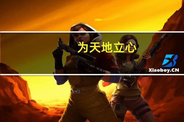 为天地立心（为天地立心 为生民立命 为往圣继绝学 为万世开太平出自哪里）