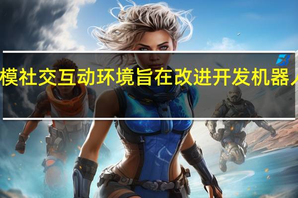 为婴儿建模社交互动环境旨在改进开发机器人中的人工智能