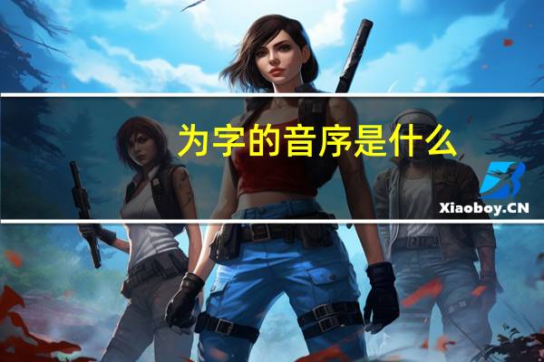 为字的音序是什么