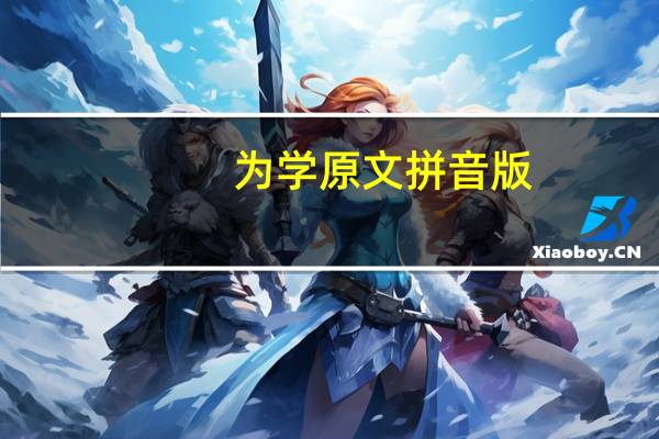 为学原文拼音版（为学原文）
