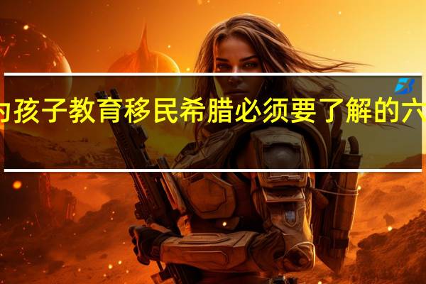 为孩子教育移民希腊必须要了解的六所名校
