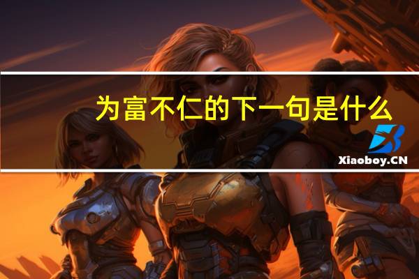 为富不仁的下一句是什么