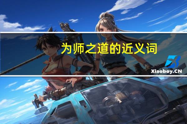 为师之道的近义词