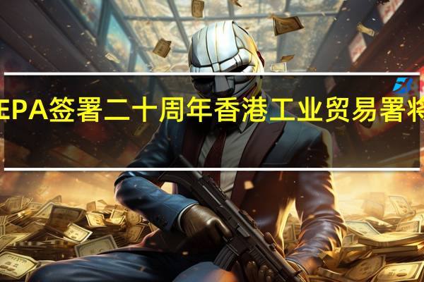 为庆祝CEPA签署二十周年 香港工业贸易署将举办巡回展览