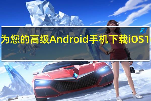 为您的高级Android手机下载iOS16壁纸