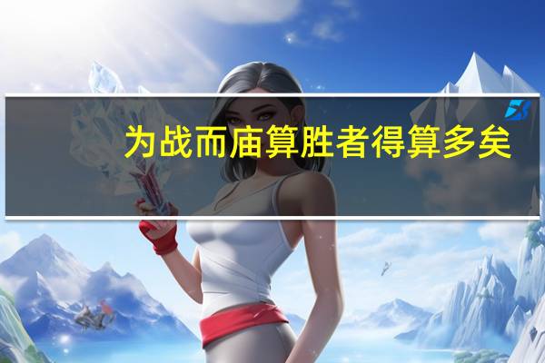 为战而庙算胜者得算多矣