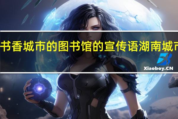 为推进书香城市的图书馆的宣传语 湖南城市学院图书馆