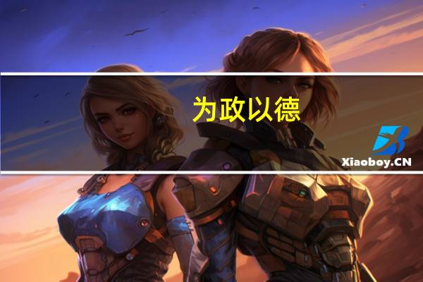 为政以德,譬如北辰,居其所而众星共之是什么意思