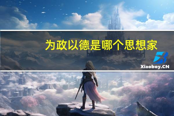 为政以德是哪个思想家（主张为政以德是哪个学派）