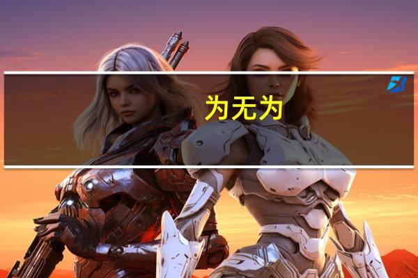 为无为,事无事,味无味什么意思