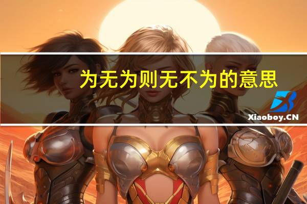 为无为则无不为的意思