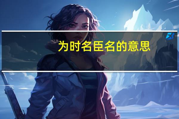 为时名臣名的意思