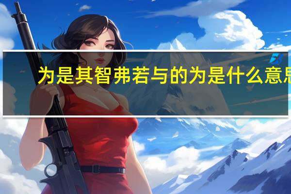 为是其智弗若与的为是什么意思（为是其智弗若与）