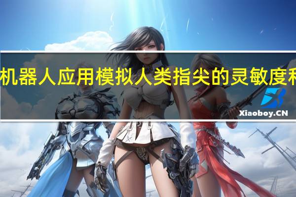 为机器人应用模拟人类指尖的灵敏度和方向感