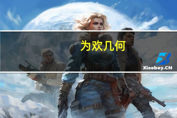 为欢几何,浮生若梦什么意思