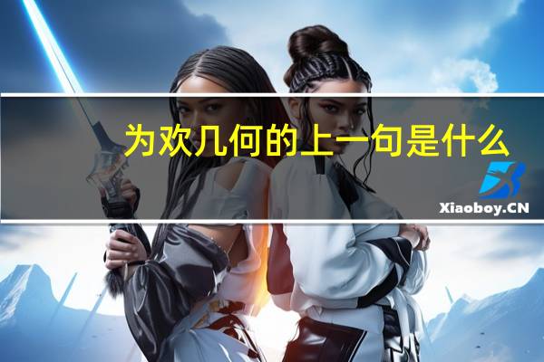 为欢几何的上一句是什么