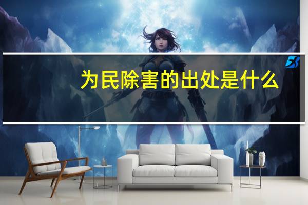 为民除害的出处是什么