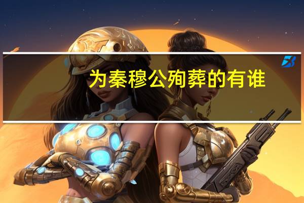 为秦穆公殉葬的有谁