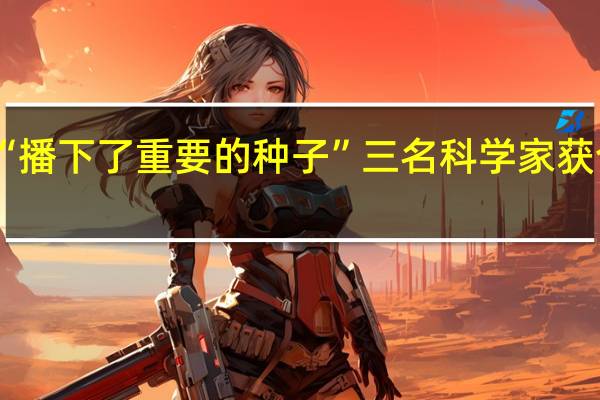 为纳米技术“播下了重要的种子” 三名科学家获今年诺贝尔化学奖