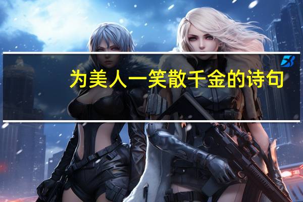 为美人一笑散千金的诗句