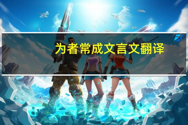 为者常成文言文翻译