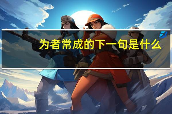 为者常成的下一句是什么