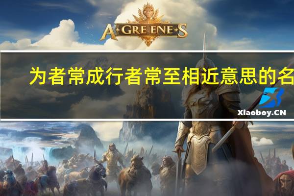 为者常成行者常至相近意思的名句（为者常成行者常至）