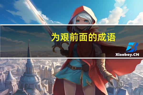 为艰前面的成语