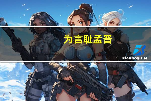 为言耻孟晋,如病夏畦胁。什么意思