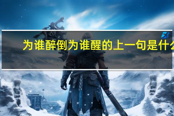 为谁醉倒为谁醒的上一句是什么