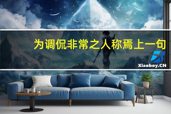为调侃非常之人称焉上一句
