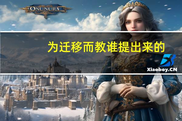 为迁移而教谁提出来的