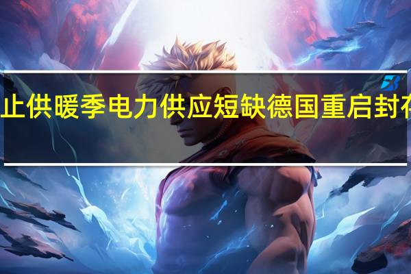 为防止供暖季电力供应短缺 德国重启封存燃煤电厂
